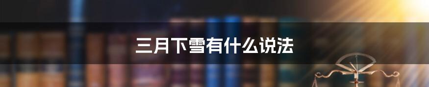 三月下雪有什么说法