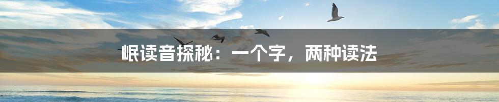 岷读音探秘:一个字,两种读法