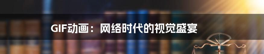 GIF动画：网络时代的视觉盛宴