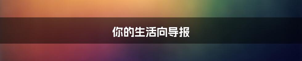 你的生活向导报