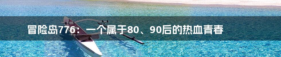 冒险岛776:一个属于80、90后的热血青春