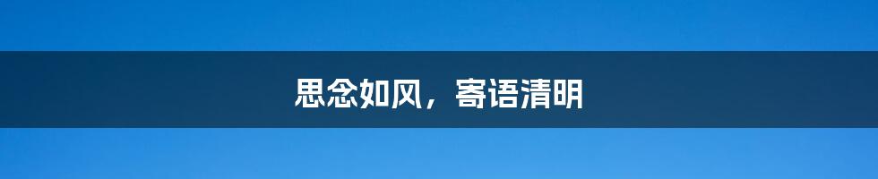 思念如风,寄语清明