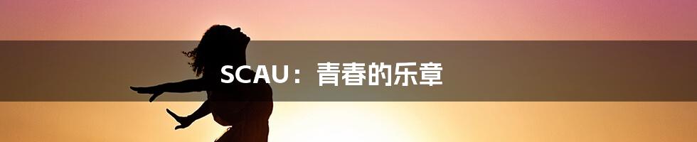 SCAU:青春的乐章