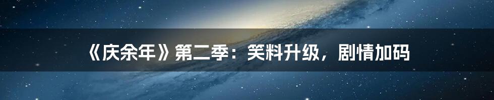 《庆余年》第二季：笑料升级，剧情加码
