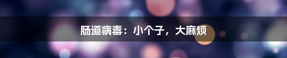 肠道病毒：小个子，大麻烦