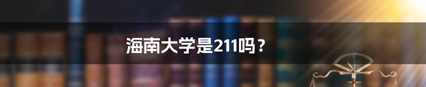 海南大学是211吗?