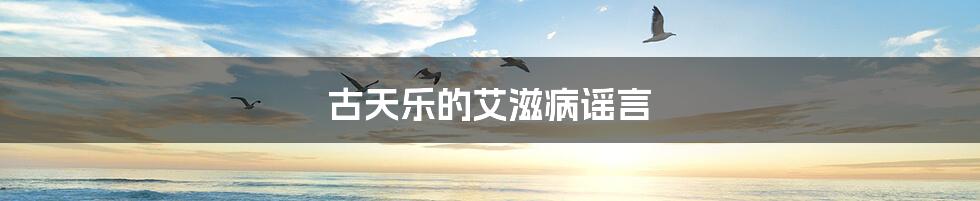 古天乐的艾滋病谣言