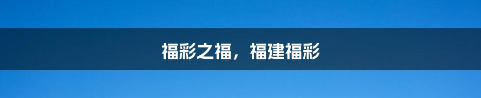 福彩之福,福建福彩