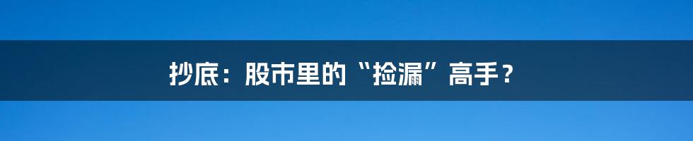 抄底:股市里的“捡漏”高手?