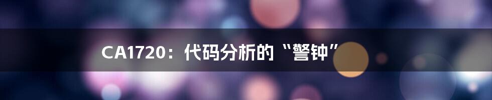 CA1720:代码分析的“警钟”