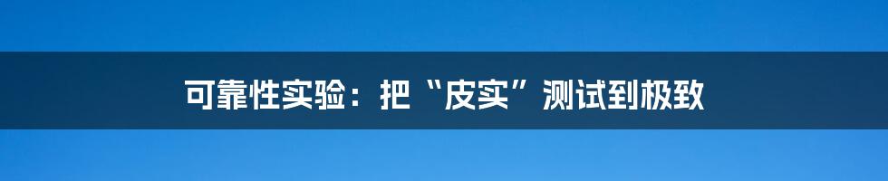 可靠性实验：把“皮实”测试到极致
