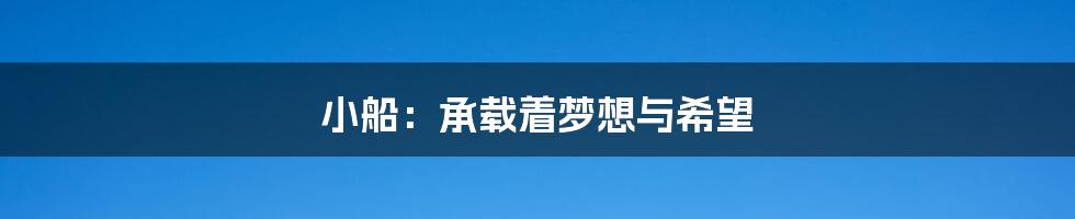 小船:承载着梦想与希望