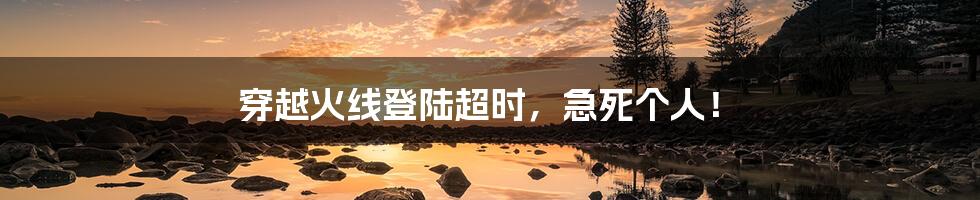 穿越火线登陆超时,急死个人!