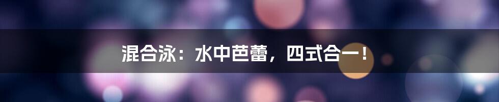 混合泳:水中芭蕾,四式合一!