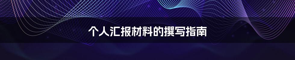 个人汇报材料的撰写指南