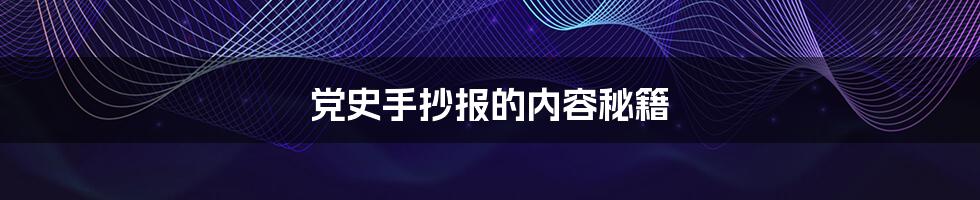 党史手抄报的内容秘籍