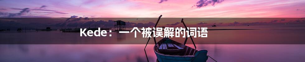 Kede:一个被误解的词语