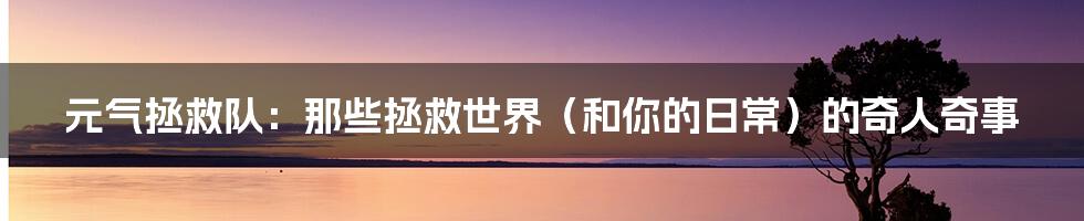 元气拯救队：那些拯救世界（和你的日常）的奇人奇事