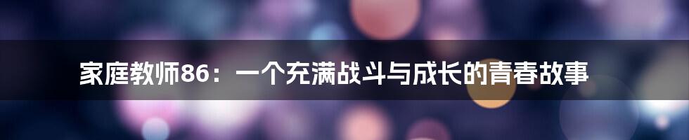 家庭教师86：一个充满战斗与成长的青春故事
