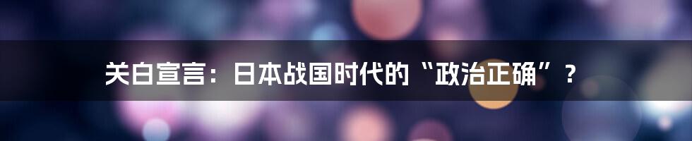 关白宣言:日本战国时代的“政治正确”?
