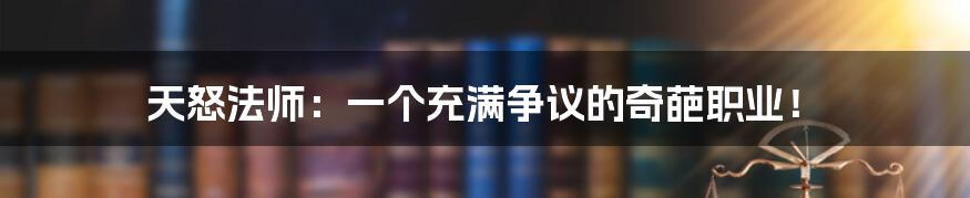 天怒法师：一个充满争议的奇葩职业！