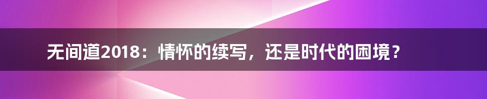 无间道2018:情怀的续写,还是时代的困境?
