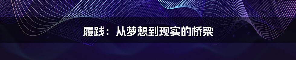 履践:从梦想到现实的桥梁