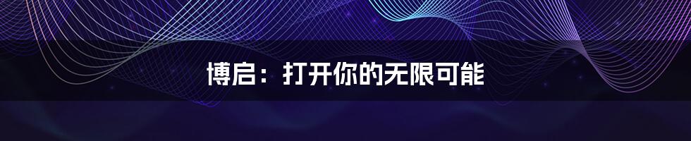 博启:打开你的无限可能