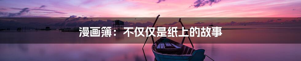 漫画簿:不仅仅是纸上的故事