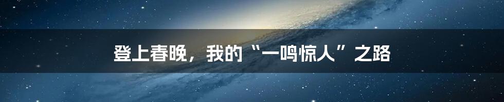 登上春晚,我的“一鸣惊人”之路