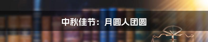 中秋佳节：月圆人团圆