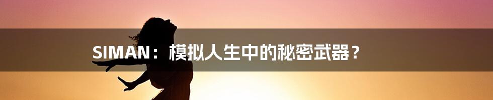 SIMAN:模拟人生中的秘密武器?