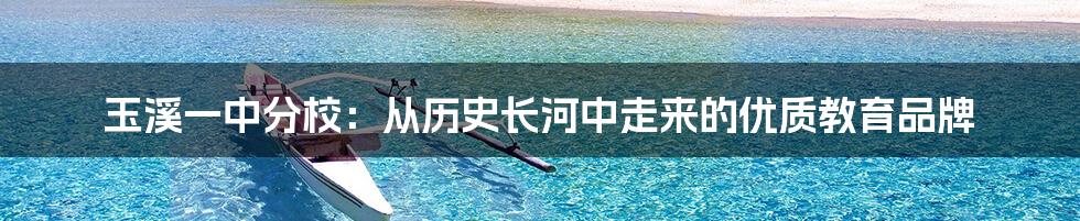 玉溪一中分校:从历史长河中走来的优质教育品牌