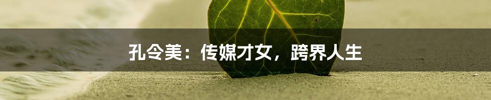 孔令美:传媒才女,跨界人生