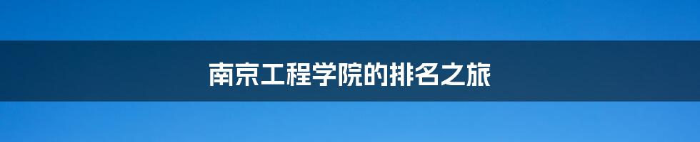 南京工程学院的排名之旅