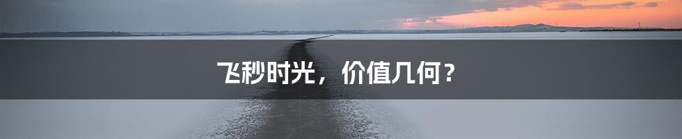 飞秒时光,价值几何?