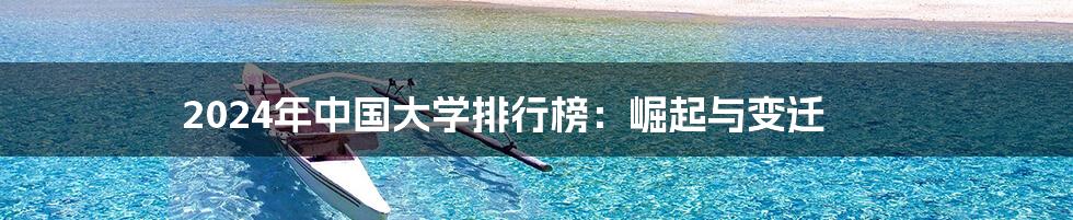 2024年中国大学排行榜：崛起与变迁