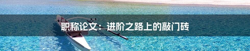 职称论文:进阶之路上的敲门砖