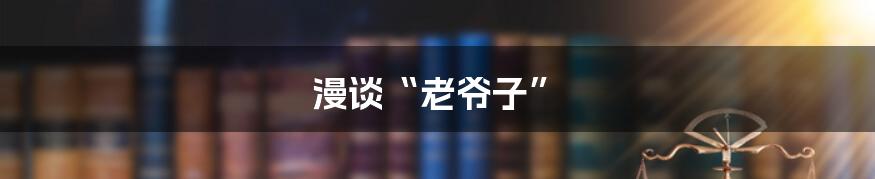漫谈“老爷子”