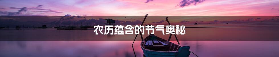 农历蕴含的节气奥秘