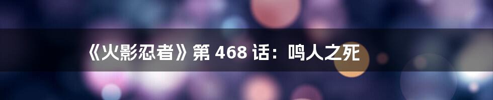 《火影忍者》第 468 话:鸣人之死