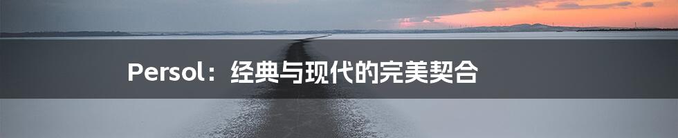 Persol:经典与现代的完美契合