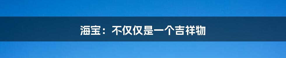 海宝:不仅仅是一个吉祥物