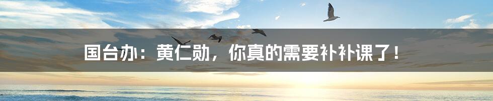 国台办:黄仁勋,你真的需要补补课了!