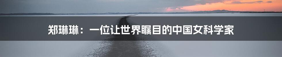 郑琳琳:一位让世界瞩目的中国女科学家