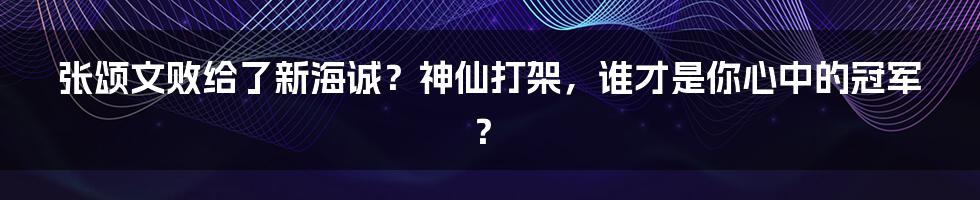 张颂文败给了新海诚?神仙打架,谁才是你心中的冠军?