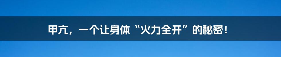 甲亢,一个让身体“火力全开”的秘密!