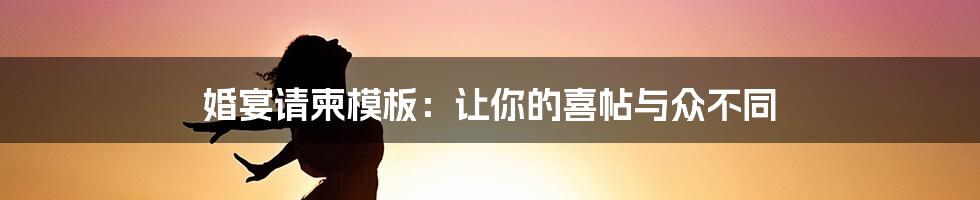 婚宴请柬模板:让你的喜帖与众不同