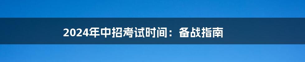 2024年中招考试时间:备战指南