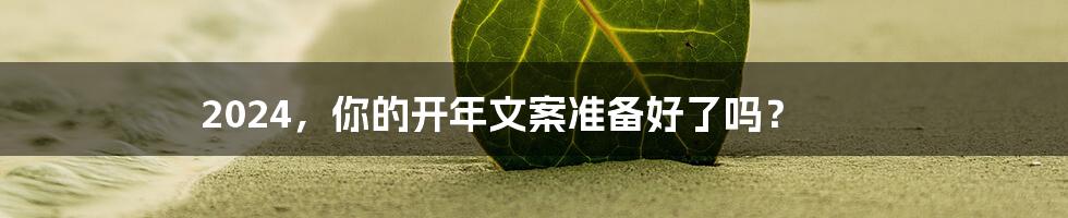 2024,你的开年文案准备好了吗?